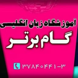 آموزشگاه زبان گام برتر