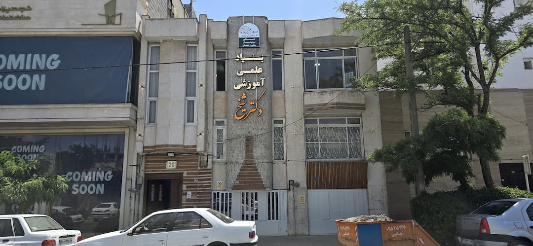 بنیاد آموزشی دکتر شیخ