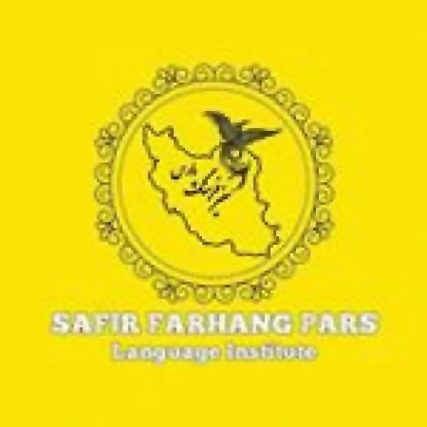 آموزشگاه زبان سفیر فرهنگ پارس