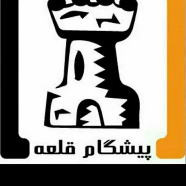 باشگاه شطرنج پیشگام قلعه