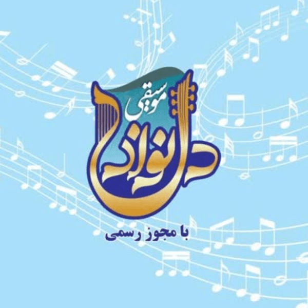 آموزشگاه موسیقی دلنواز