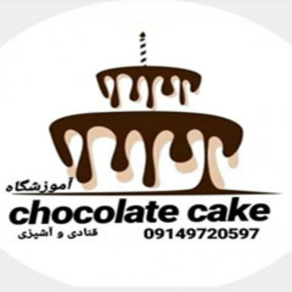 آموزشگاه آشپزی کیک شکلاتی