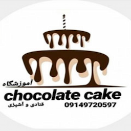 آموزشگاه آشپزی کیک شکلاتی