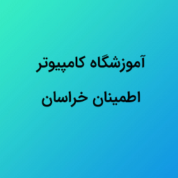 آموزشگاه کامپیوتر اطمینان خراسان
