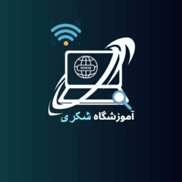 آموزشگاه حسابداری و کامپیوتر شکری