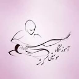 آموزشگاه موسیقی کرشمه(مشهد)