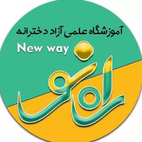 آموزشگاه کنکور راه نو