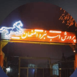 باشگاه سوارکاری نبرد اصفهان