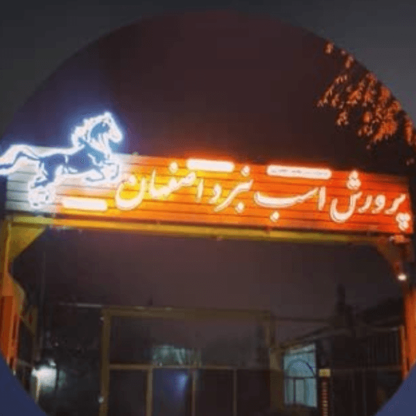 باشگاه سوارکاری نبرد اصفهان