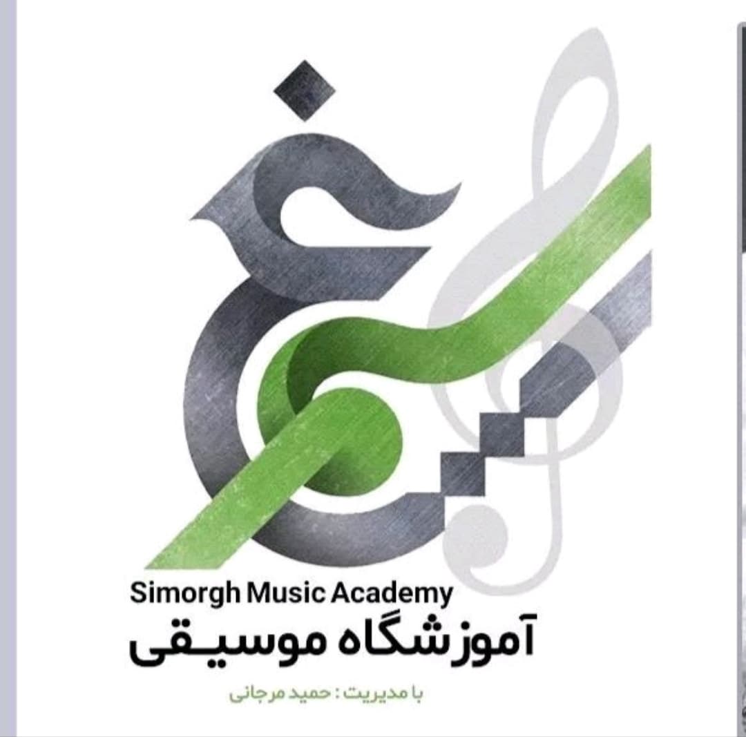 آموزشگاه موسیقی سیمرغ گلپایگان