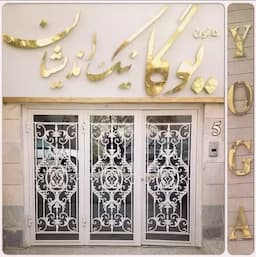 كانون تخصصي يوگا نيک انديشان