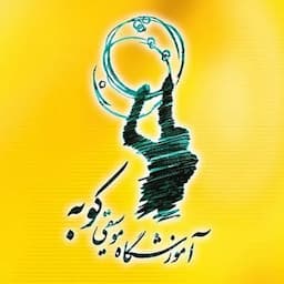 آموزشگاه موسیقی کوبه