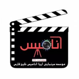 آموزشگاه بازیگری آنامیس
