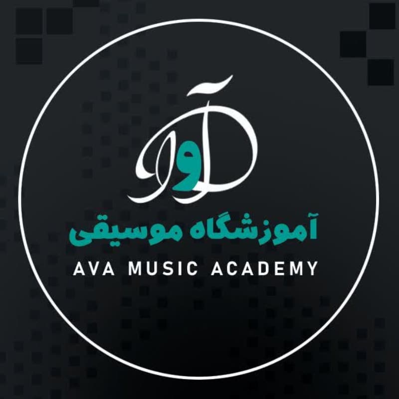 آموزشگاه موسیقی آوا