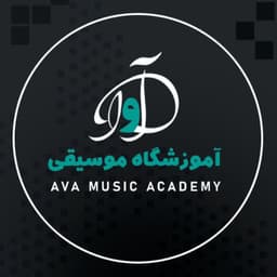 آموزشگاه موسیقی آوا
