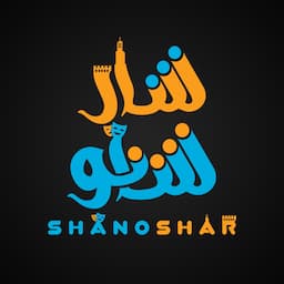 آموزشگاه سینمایی شانو شار