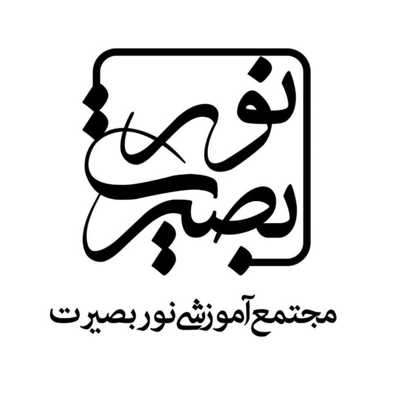 دبستان نور بصیرت (دخترانه)