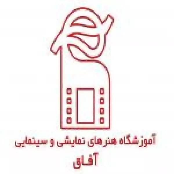 آموزشگاه بازیگری آفاق