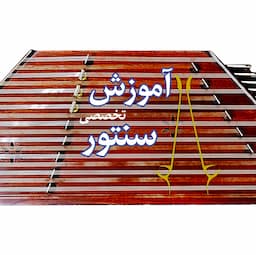 آموزش سنتور، سُلفژ و تئوری موسیقی