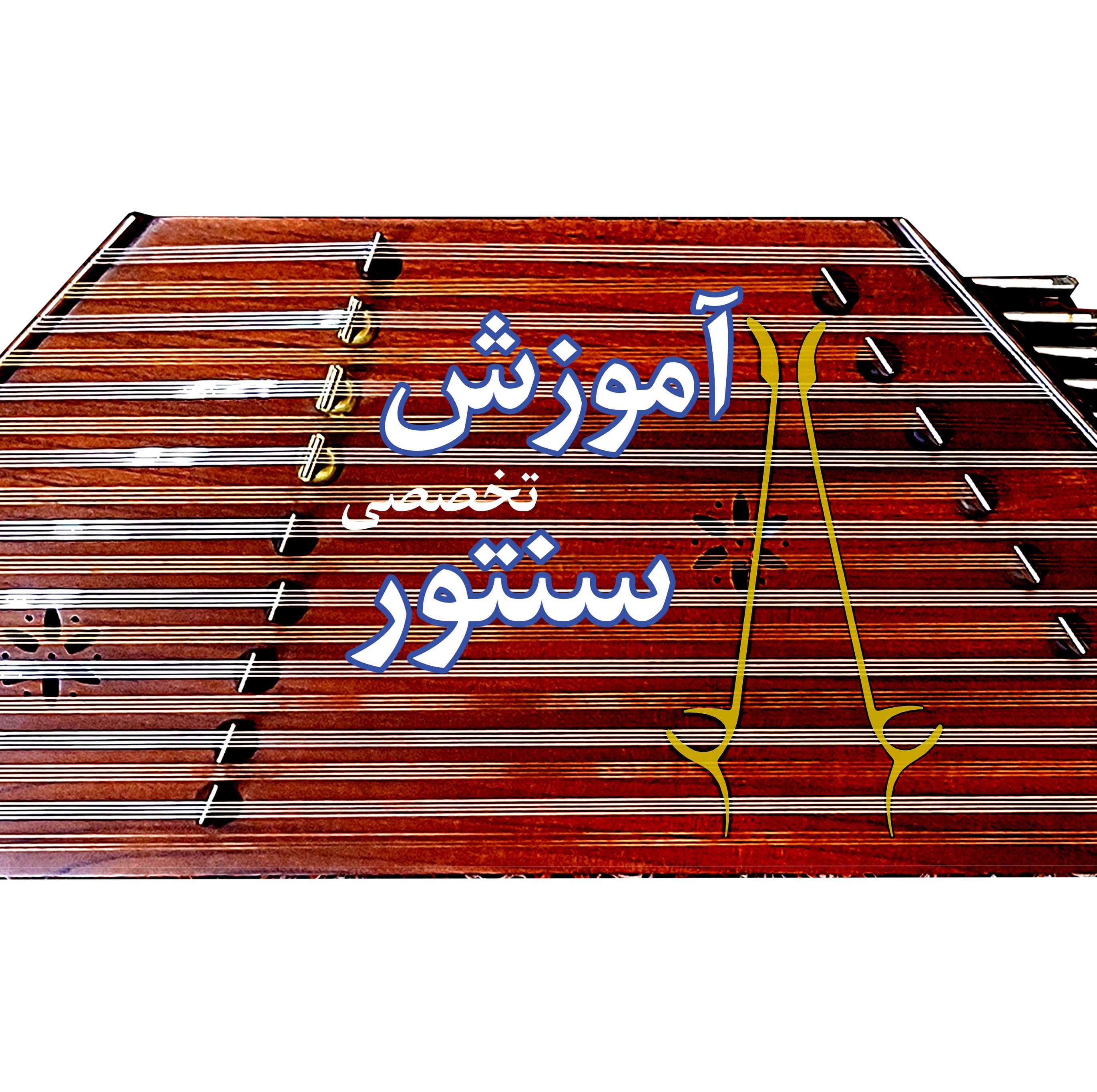 آموزش سنتور، سُلفژ و تئوری موسیقی