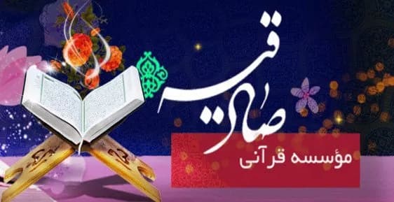 آموزشگاه قرآنی صادقیه