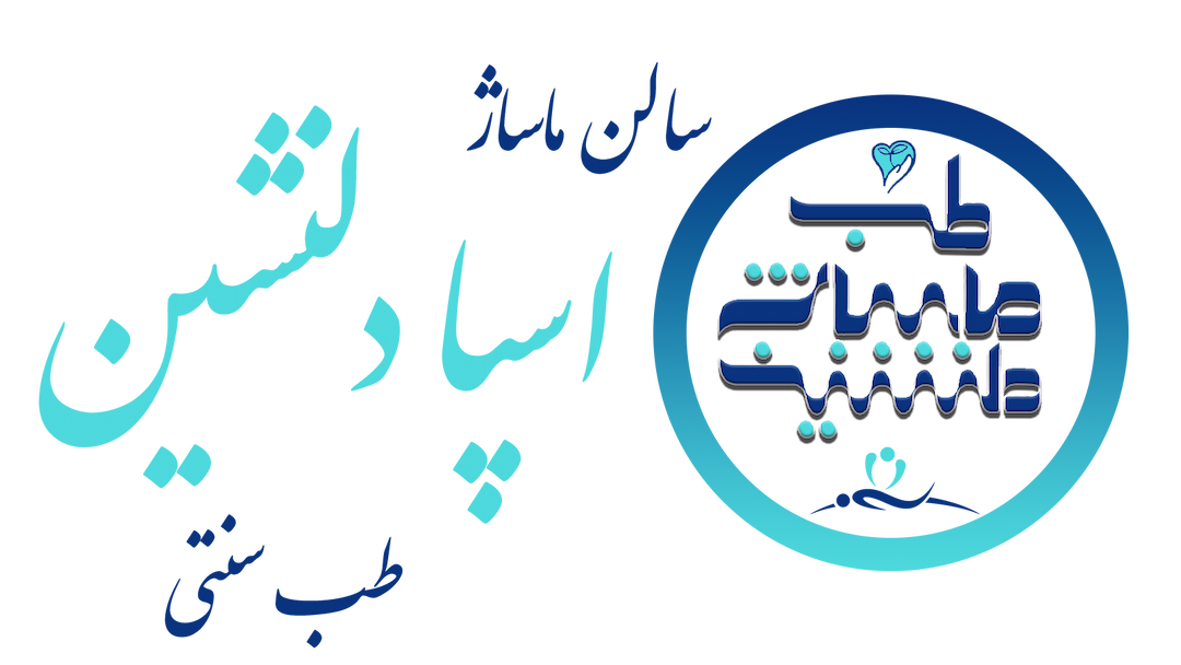 سالن ماساژوطب سنتی اسپادلنشین