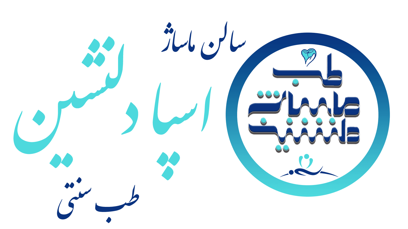 سالن ماساژوطب سنتی اسپادلنشین