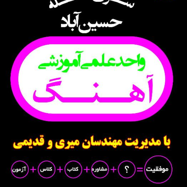 واحد علمی‌آهنگ