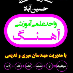 واحد علمی‌آهنگ