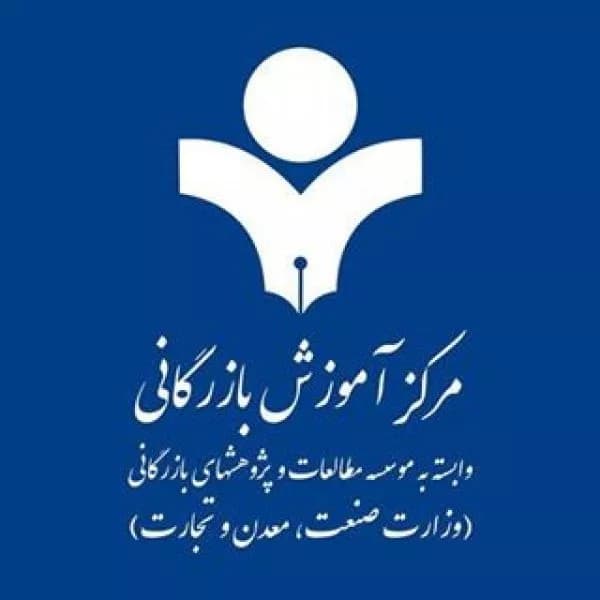  مرکز آموزش بازرگانی تهران