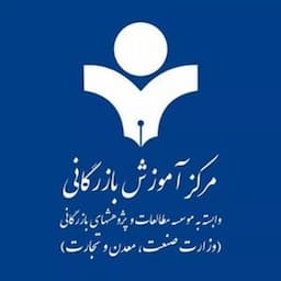  مرکز آموزش بازرگانی تهران