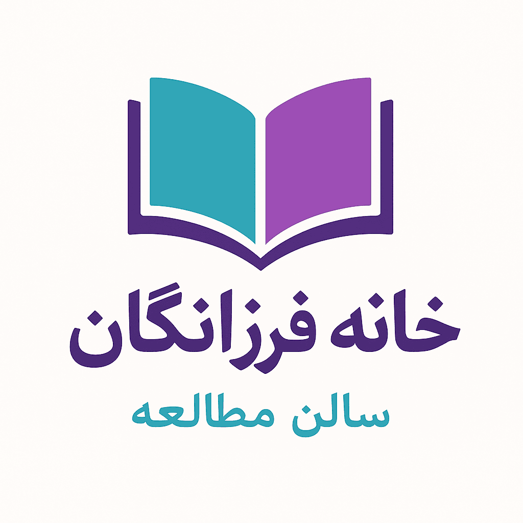 پانسیون مطالعاتی خانه فرزانگان