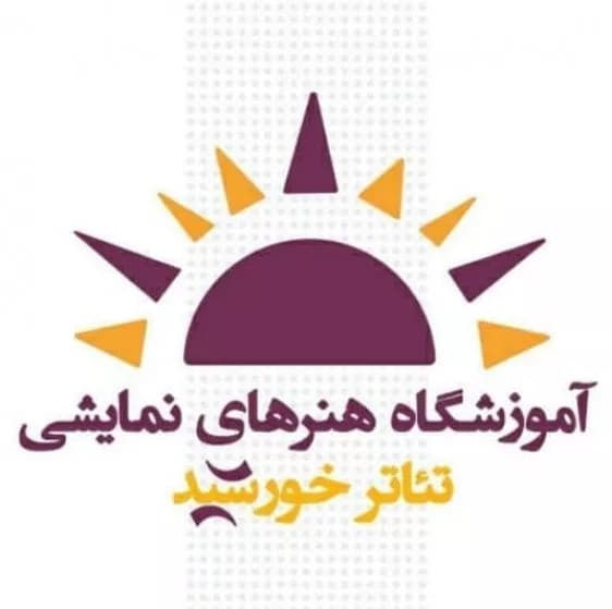 آموزشگاه بازیگری خورشید