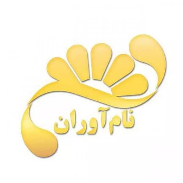 آموزشگاه زبان نام آوران