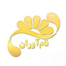 آموزشگاه زبان نام آوران