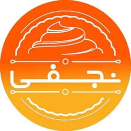 آموزشگاه فنی و حرفه‌ای نجفی