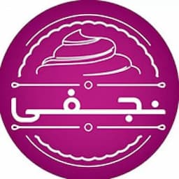 آموزشگاه فنی و حرفه‌ای نجفی