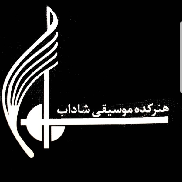اموزشگاه موسیقی شاداب