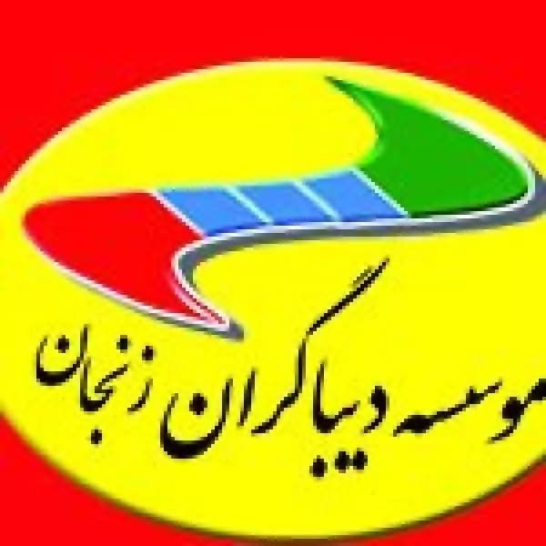 آموزشگاه فنی و حرفه‌ای موسسه دیباگران زنجان