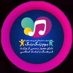 مرکز تئاتر بوم زنگ رنگ