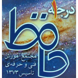 آموزشگاه فنی و حرفه ای حافظ