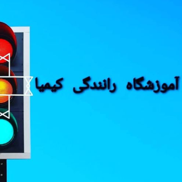 آموزشگاه رانندگی کیمیا