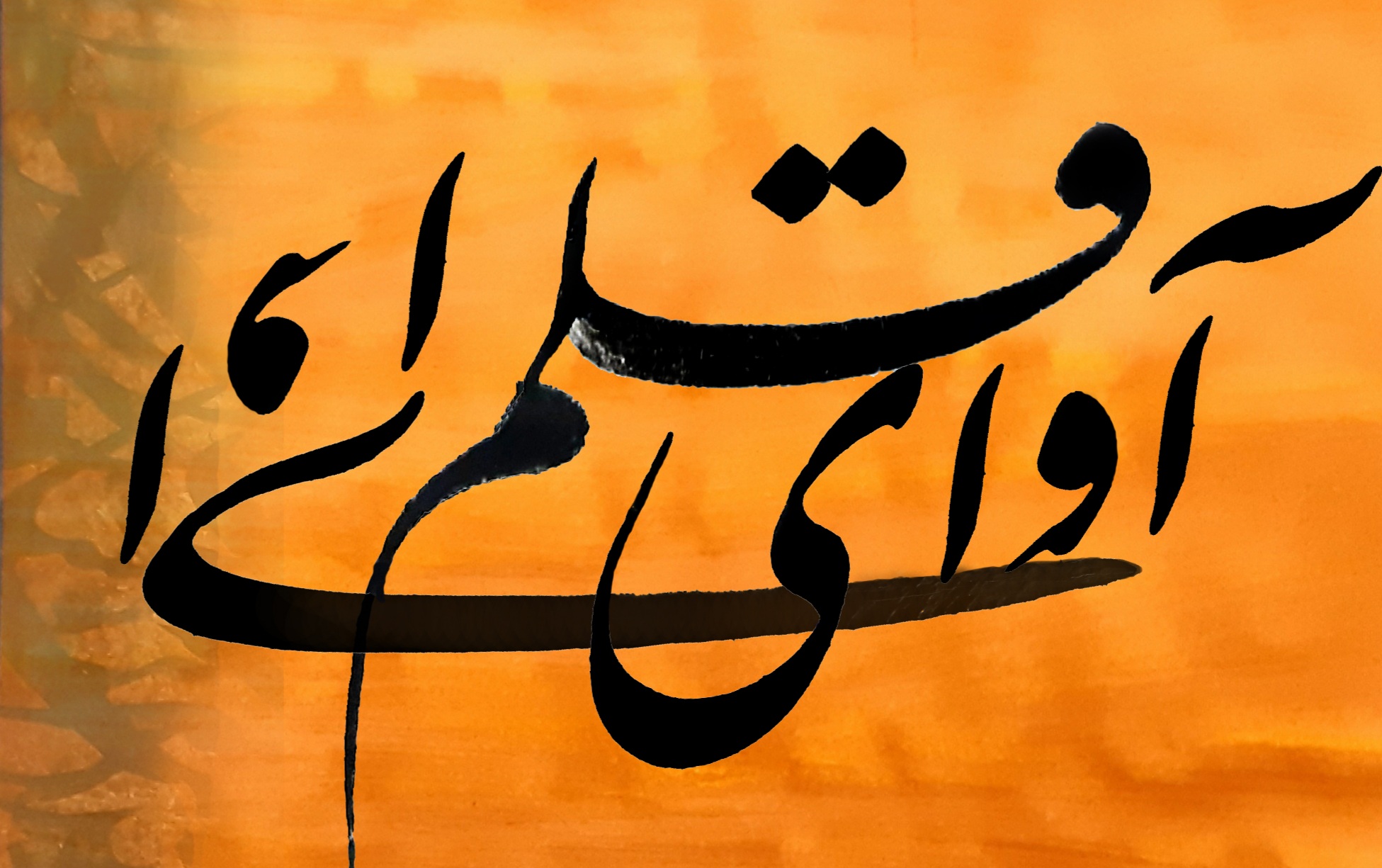 آموزشگاه خوشنویسی آوای قلم بهبهان