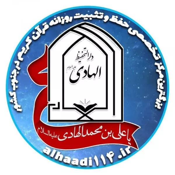 آموزشگاه قرآنی الهادی (ع)