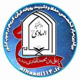 آموزشگاه قرآنی الهادی (ع)