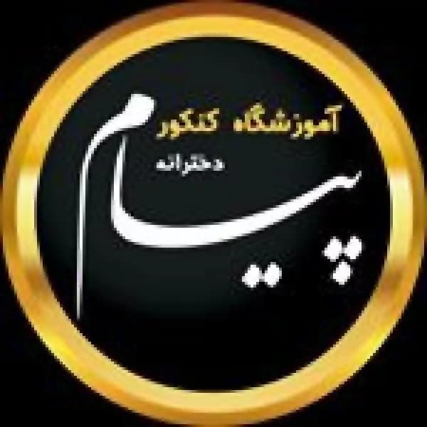آموزشگاه کنکور پیام
