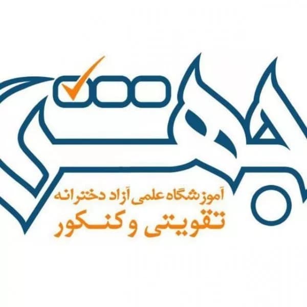 آموزشگاه کنکور جهش