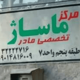 مرکز ماساژ تخصصی مادر