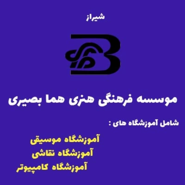 مجموعه فرهنگی هما بصیری