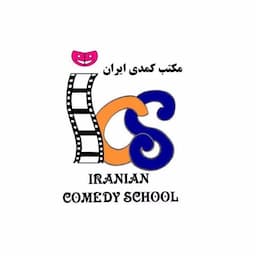 آموزشگاه بازیگری مکتب کمدی ایران